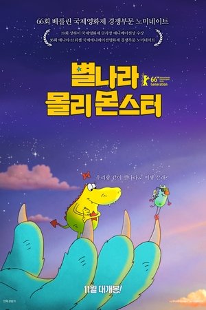 별나라 몰리 몬스터