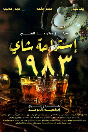 استراحة شاي 1983