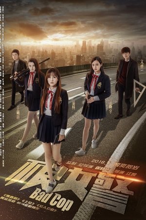 不良女警