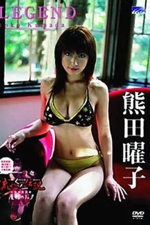 熊田曜子 / LEGEND 熊田曜子 / LEGEND