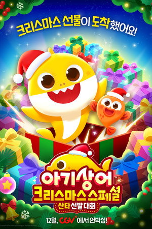 아기상어 크리스마스 스페셜: 산타 선발 대회