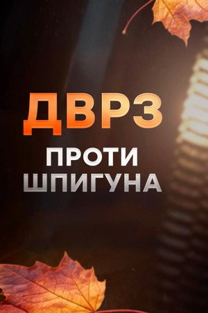 ДВРЗ проти шпигуна