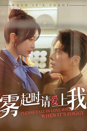 雾起时请爱上我
