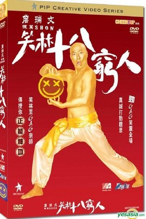 詹瑞文棟篤SHOW - 笑林十八窮人