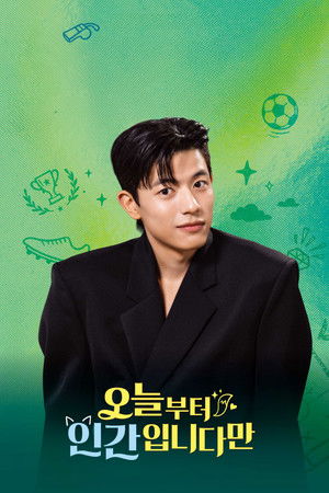 오늘부터 인간입니다만