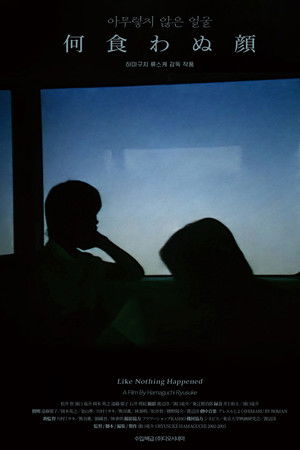 아무렇지 않은 얼굴