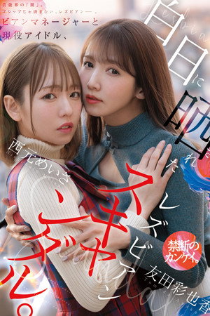 Bian Manager to Gen'eki Idol, Hakujitsu ni Sarasareta Lesbian Scandal