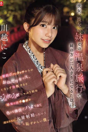 彼女、彼女の妹との温泉旅行で妹の方が二人きりになるたびに甘え密着ボディタッチからのおねだりキッス、 たまらず勃起するとジュボジュボしゃぶり始め暴発寸前チ●ポを色んな体位でハメてきて意のままに大量射精しちゃう恥ずかしい僕。
