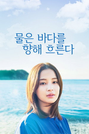 물은 바다를 향해 흐른다