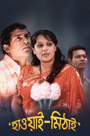 হাওয়াই মিঠাই