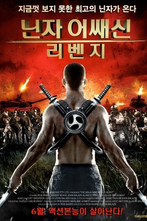 닌자 어쌔신 리벤지