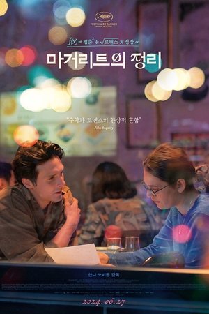 마거리트의 정리