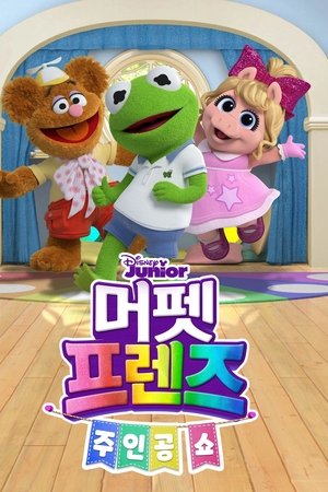 머펫 프렌즈: 주인공 쇼