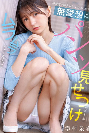 不愛想な隣人女子大生が、廊下で無愛想にパンツを見せつけてきますが…ムラムラしてんの？