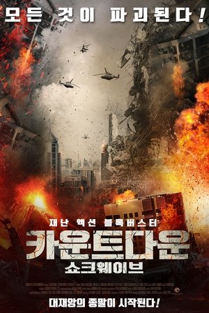 카운트다운: 쇼크웨이브