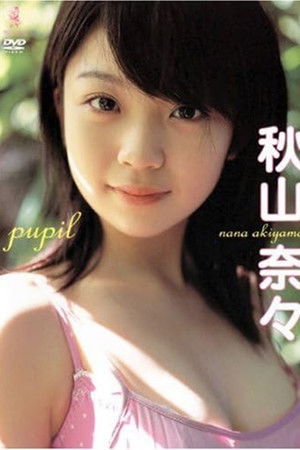 秋山奈々pupil