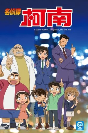名探偵コナン