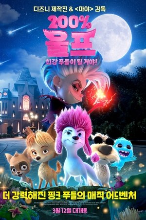 200% 울프: 최강 푸들이 될 거야!