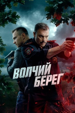 Волчий берег