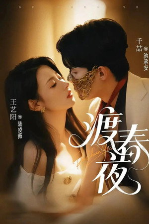 渡春夜