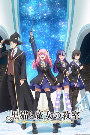 黒猫と魔女の教室