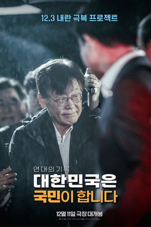 대한민국은 국민이 합니다