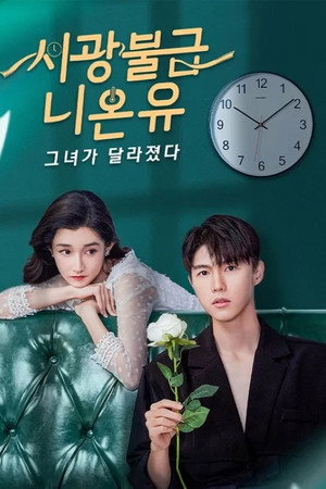 시광불급니온유: 그녀가 달라졌다