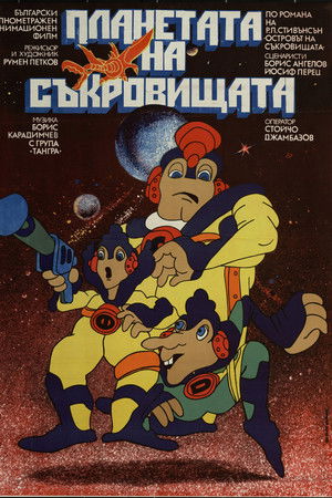 Планетата на съкровищата