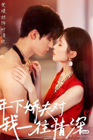 年下娇夫对我一往情深