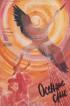 Осенние сны