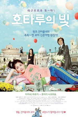 호타루의 빛