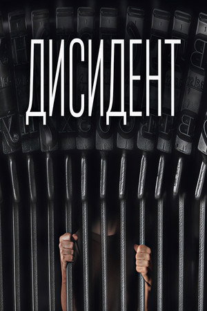 Дисидент Дисидент