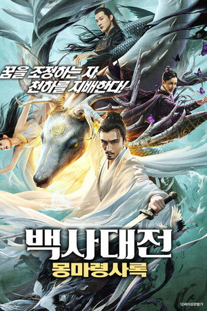 백사대전: 몽마령사록