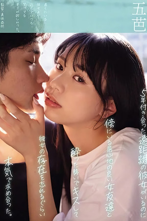 5年付き合った遠距離の彼女がいるのに傍にいる居心地の良い女友達と酔った勢いでキスして彼女の存在を忘れるぐらい本気で求め合った。