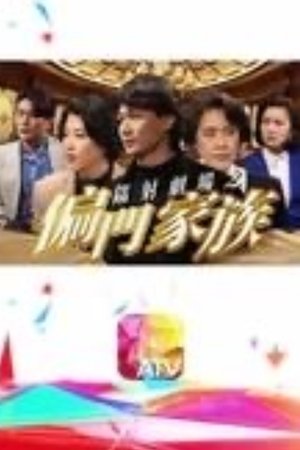 鐳射劇場之偏門家族