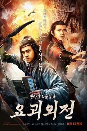 요괴외전