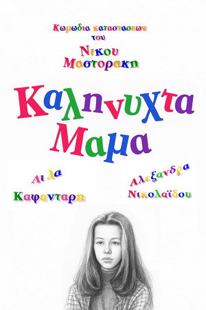 Καληνύχτα μαμά