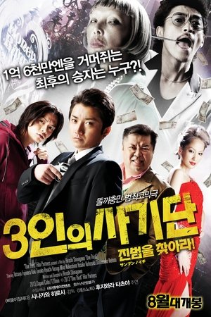 3인의 사기단: 진범을 찾아라