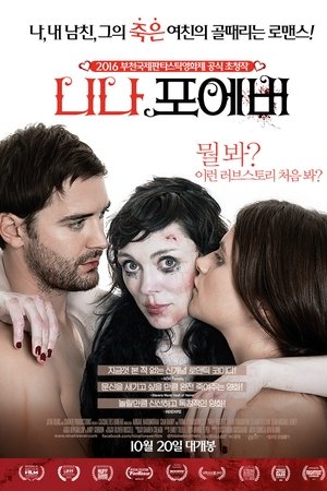 니나 포에버