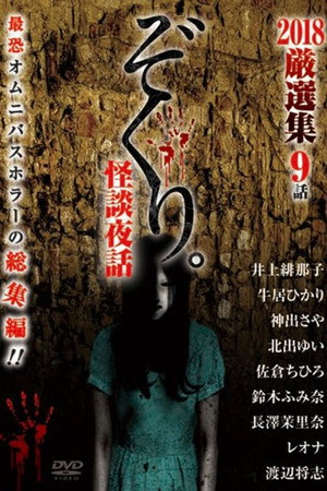 Zokuri. Kaidan Yowa 2018 Genshunshuu 9-wa poster