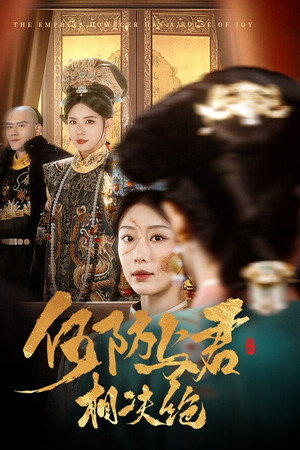 何妨与君相决绝