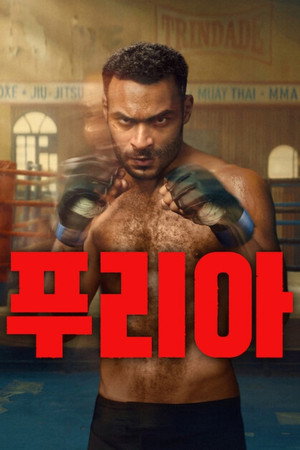 푸리아