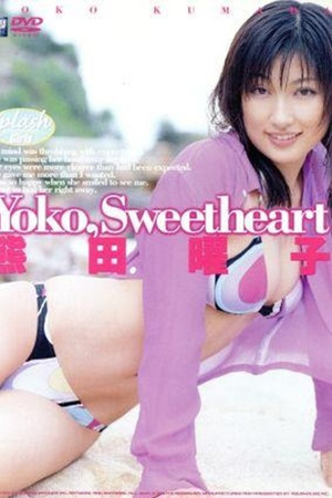 熊田曜子/Yoko、Sweetheart 熊田曜子/Yoko、Sweetheart