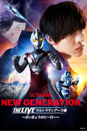 NEW GENERATION THE LIVE ウルトラマンアーク編 ~さいきょうのヒーロー~ NEW GENERATION THE LIVE ウルトラマンアーク編 ~さいきょうのヒーロー~