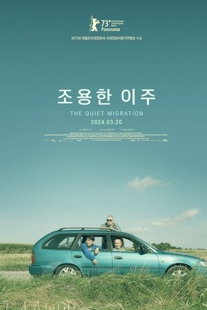 조용한 이주