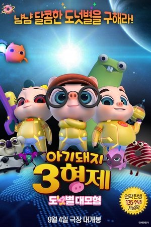 아기돼지 3형제 : 도넛별 대모험