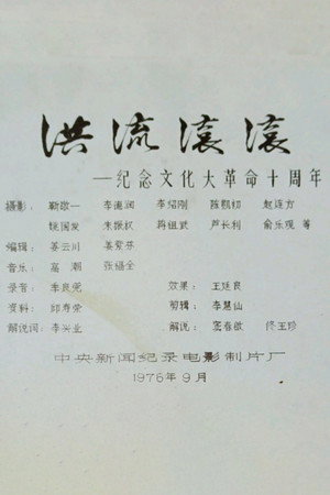 Roaring Currents: 10 Years of the Cultural Revolution poster