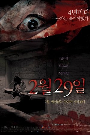 어느날 갑자기 첫번째 이야기: 2월 29일