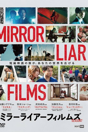 ミラーライアーフィルムズ Season7