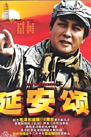 延安颂